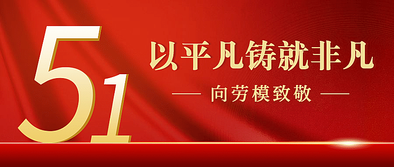 劳动节致敬劳动者党政公众号首图