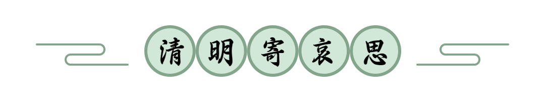 清明追思缅怀祝福简约文章小标题预览效果
