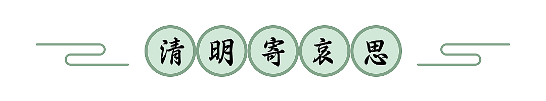 清明追思缅怀祝福简约文章小标题