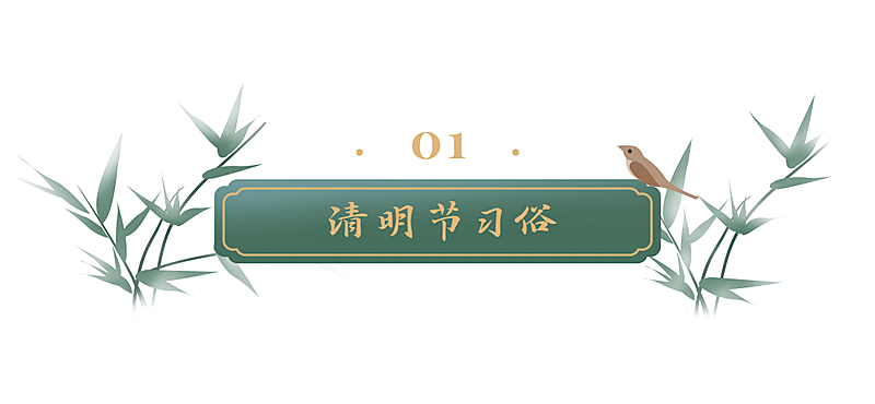 清明习俗科普追思祝福文章小标题