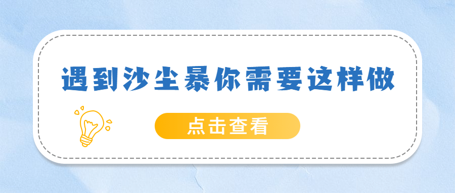沙尘暴防护指南便签分享公众号首图