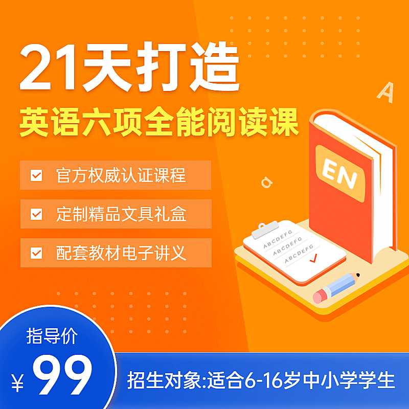 英语阅读课程资料主图直通车