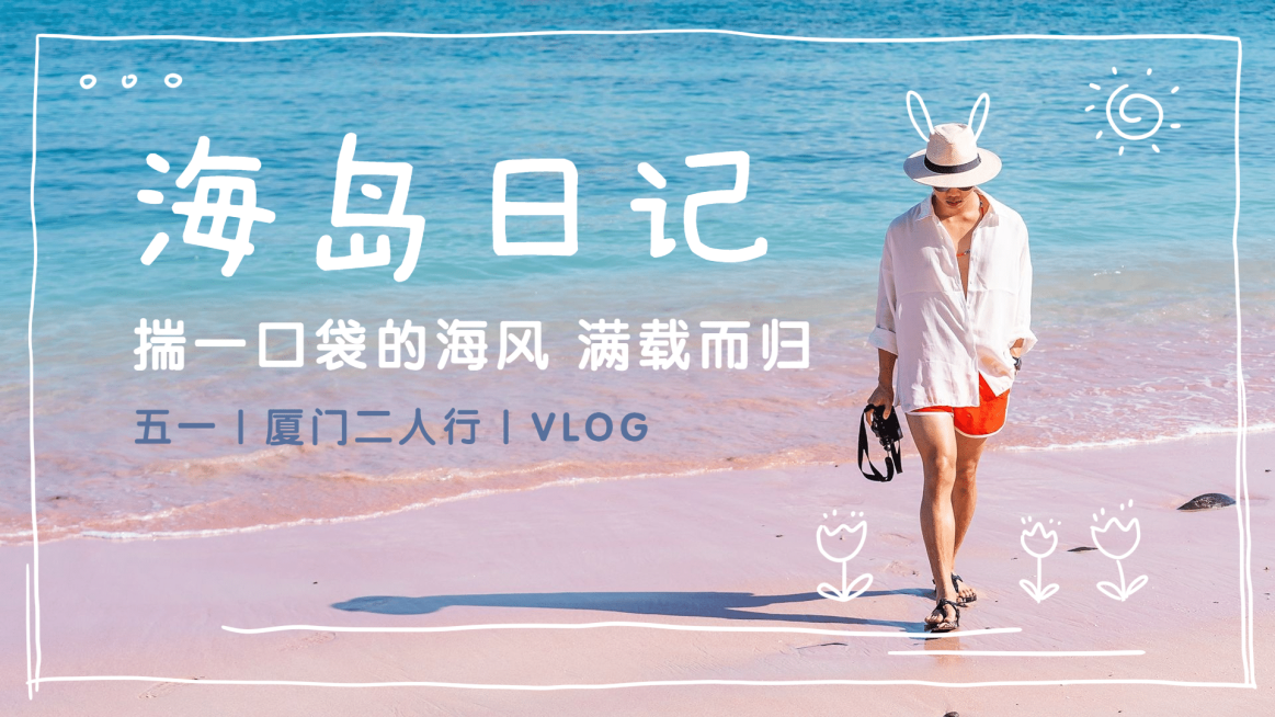 文艺清新手绘劳动节旅游视频封面预览效果