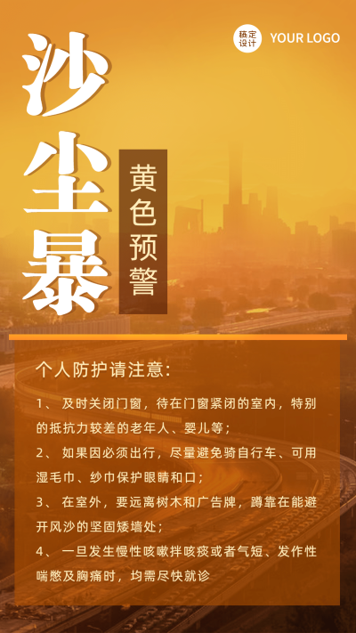 沙尘暴黄色预警热点新闻手机海报