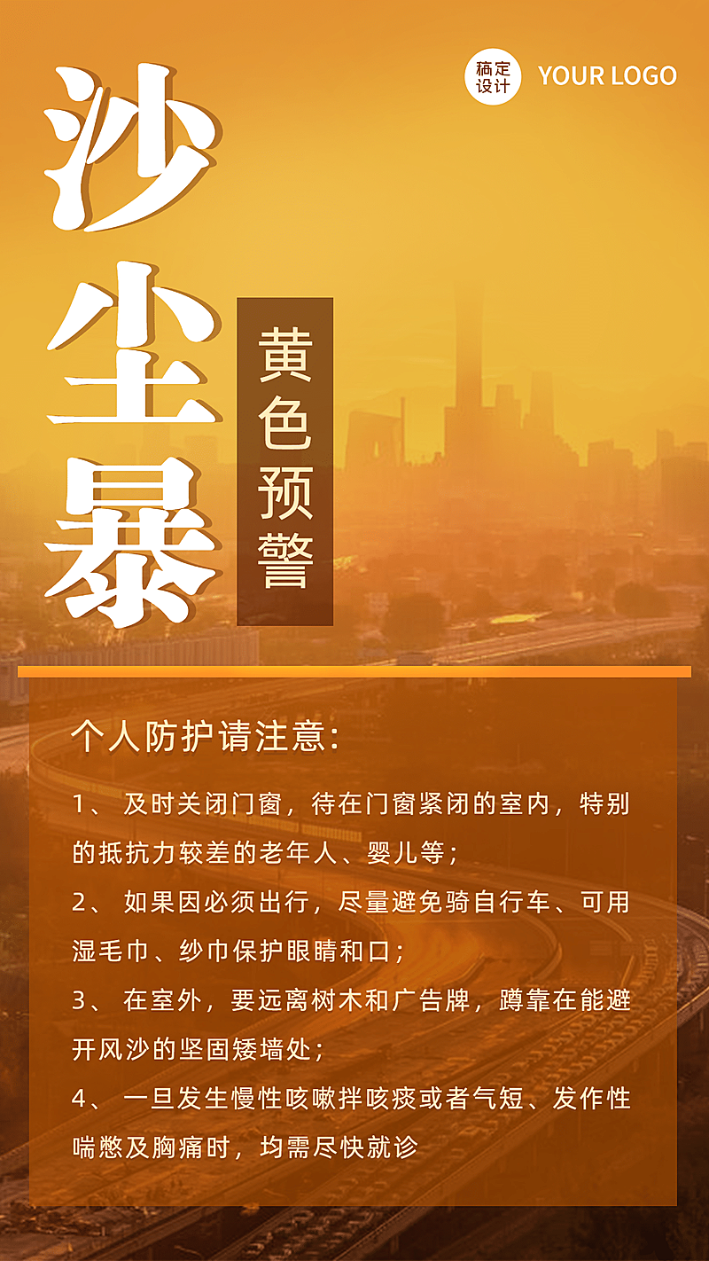沙尘暴黄色预警热点新闻手机海报