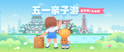 劳动节旅游出行营销卡通公众号首图