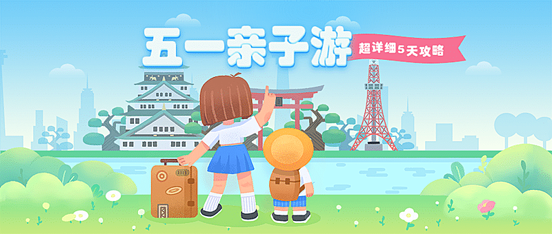 劳动节旅游出行营销卡通公众号首图
