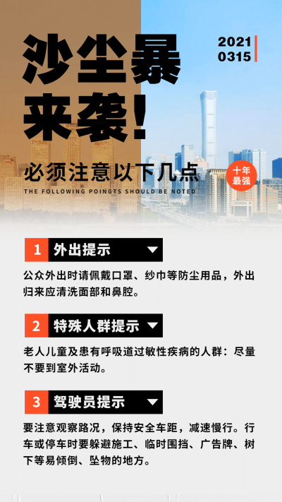 沙尘暴黄色预警注意事项手机海报