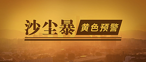 沙尘暴黄色预警热点新闻公众号首图