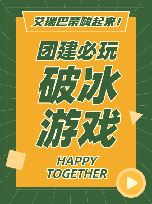 简约撞色大字团建小红书封面配图预览效果