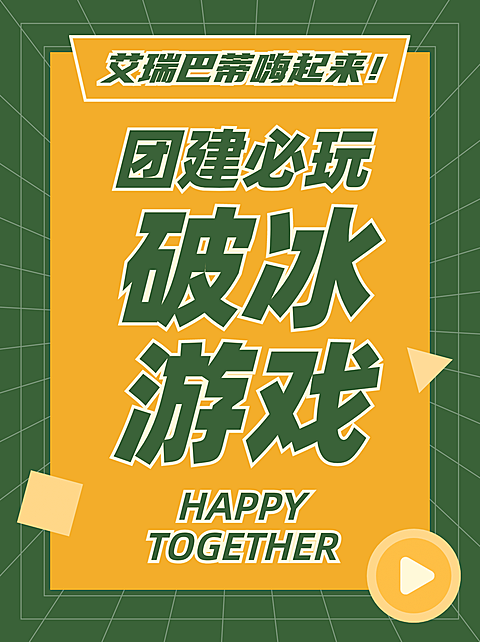 简约撞色大字团建小红书封面配图