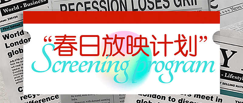 春天电影图文长页首图