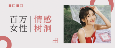 情感情绪女性鸡汤正能量公众号首图