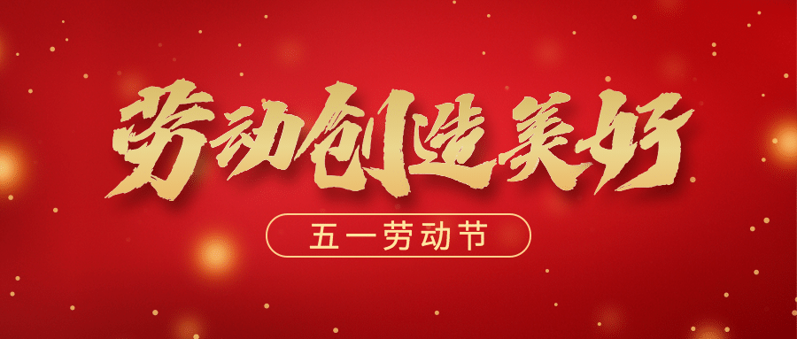 劳动节党政红金公众号首图预览效果
