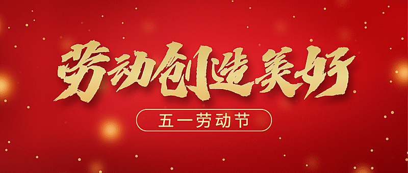 劳动节党政红金公众号首图