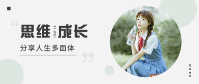 情感情绪思维成长正能量公众号首图