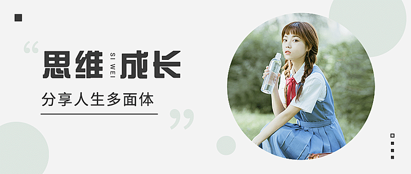 情感情绪思维成长正能量公众号首图