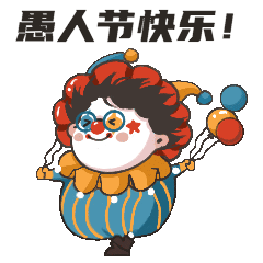 愚人节趣味小丑动态表情包预览效果