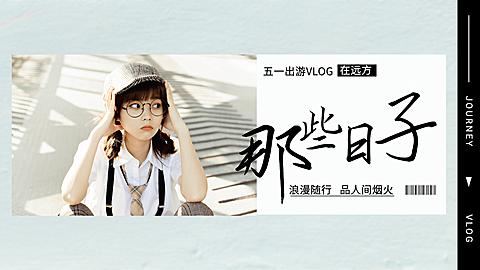 劳动节简约文艺清新旅游横版视频封面