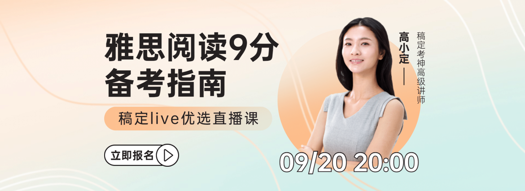 雅思考研直播课程平台网页横版海报预览效果
