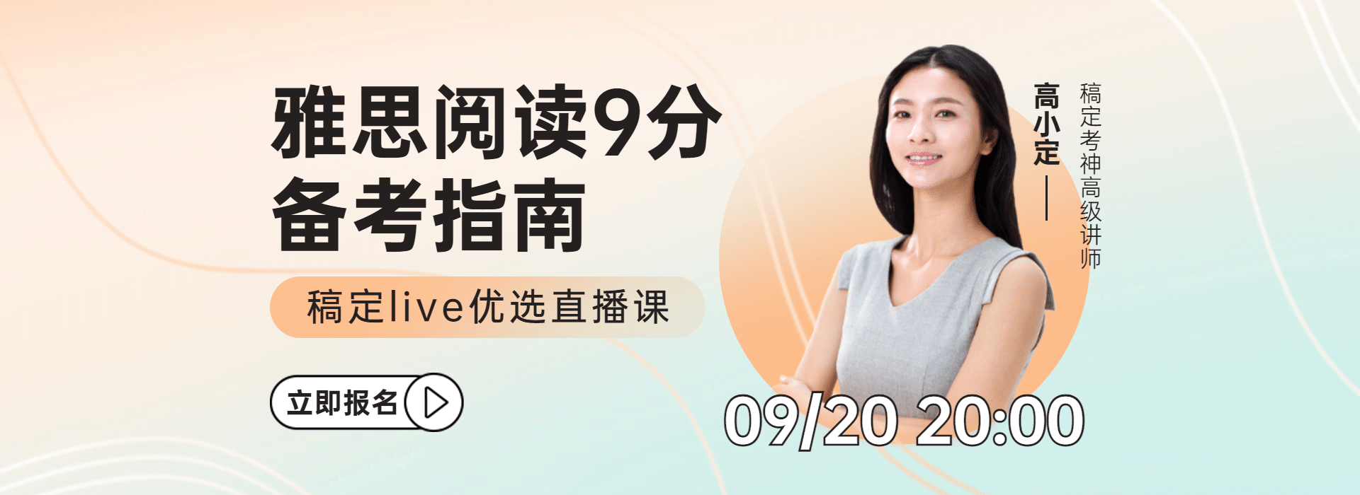 雅思考研直播课程平台网页横版海报
