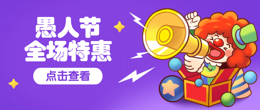 愚人节促销活动通知公众号首图预览效果