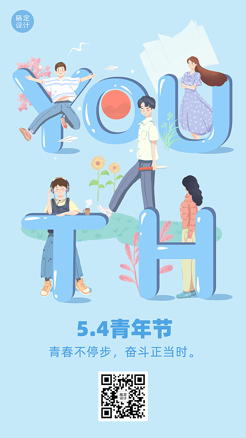 五四青年节祝福插画手机海报