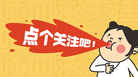 可爱简单创意引导关注抖音背景图