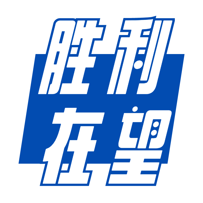 常规-高考标题文字2预览效果