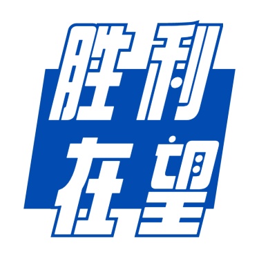 常规-高考标题文字2