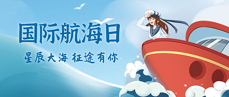 国际航海日大海帆船远航公众号首图