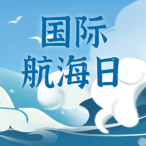 国际航海日大海帆船远航公众号次图
