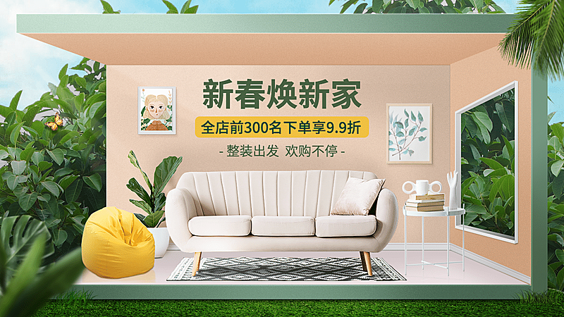 春季家装节家具沙发海报banner