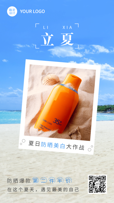 美容护肤立夏节气产品宣传促销