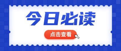今日必读热点资讯引导公众号首图