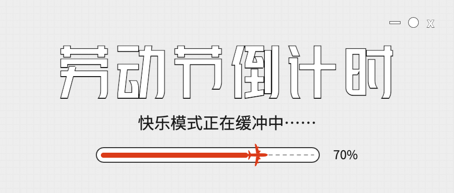 51劳动节放假倒计时公众号首图预览效果