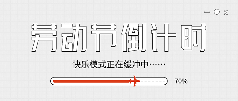 51劳动节放假倒计时公众号首图