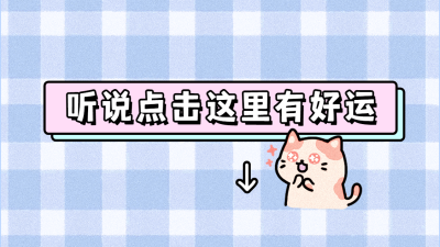 可爱格纹大标题引导关注抖音背景图