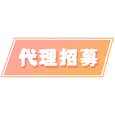 常规-微商招代理文字2