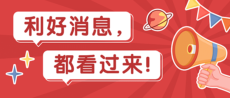 最新消息活动资讯喇叭公众号首图