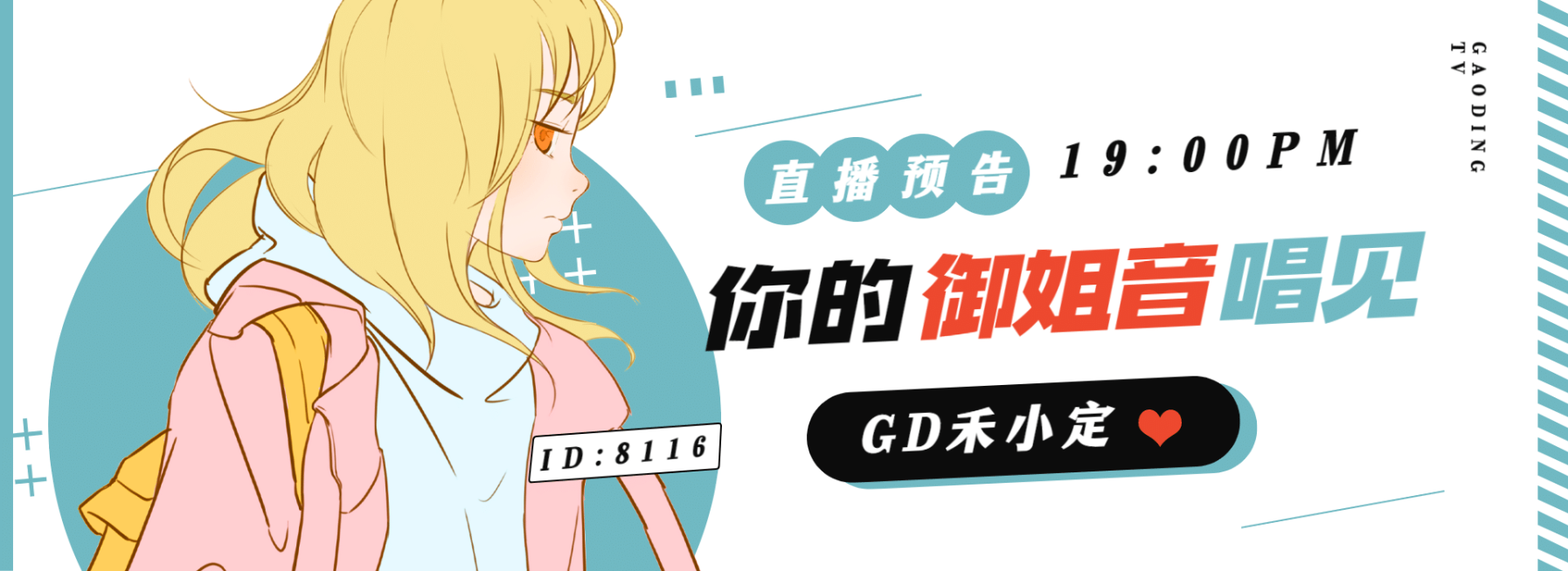 二次元唱见主播现代风活动娱乐广告banner预览效果