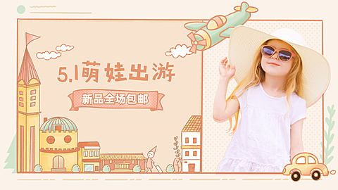 手绘卡通五一童装海报banner