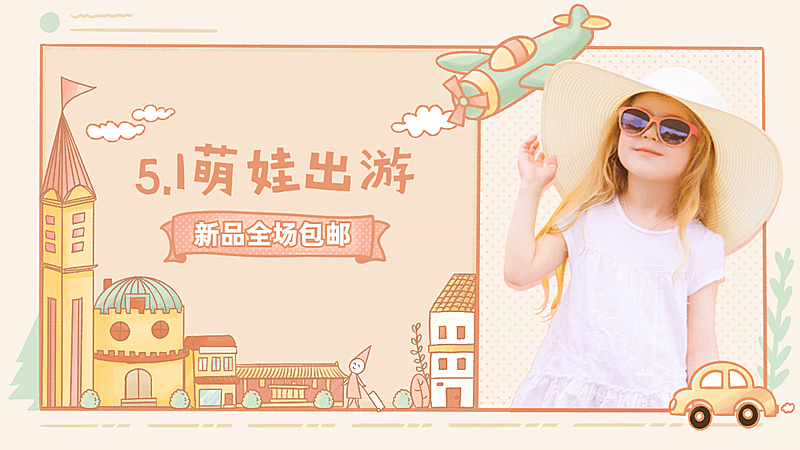 手绘卡通五一童装海报banner