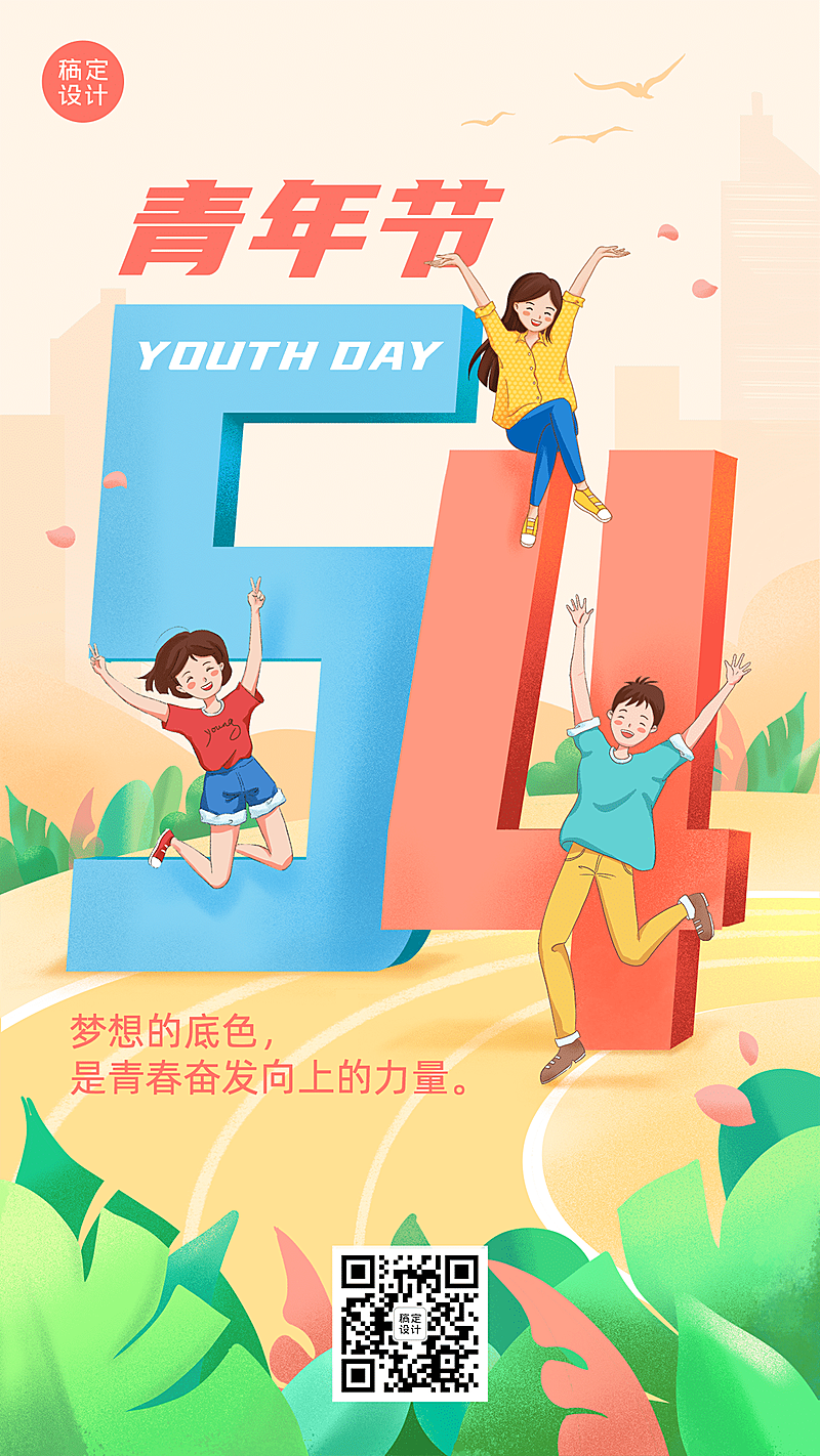 五四青年节祝福插画手机海报
