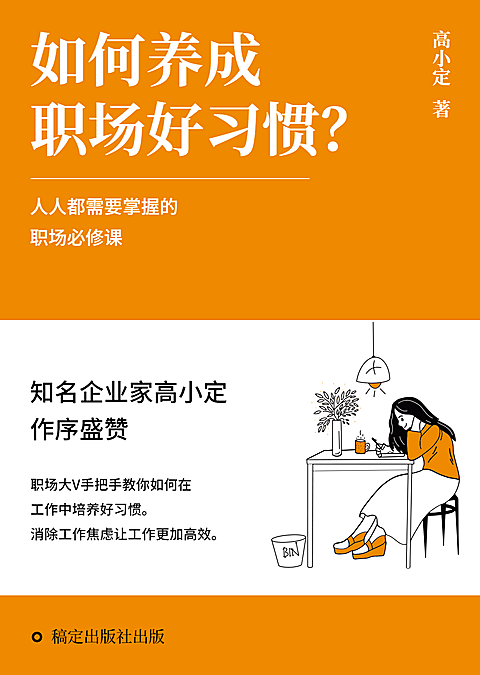 职场好习惯社科书籍封面