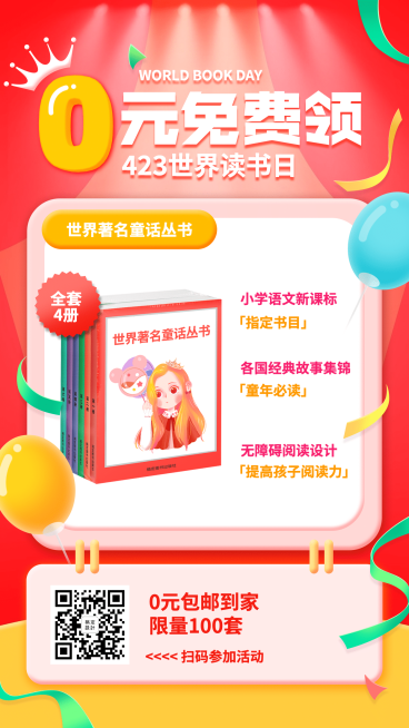 世界读书日图书裂变促销海报预览效果