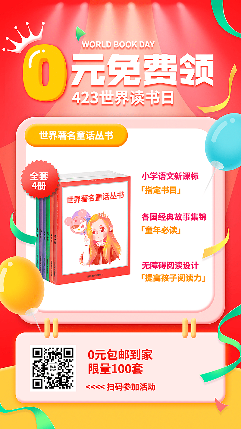 世界读书日图书裂变促销海报