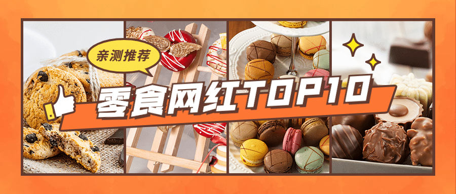 产品商品宣传新品网红公众号首图预览效果