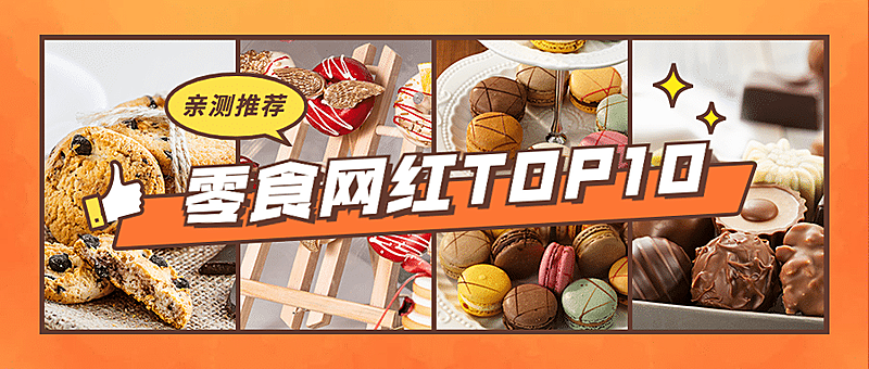 产品商品宣传新品网红公众号首图