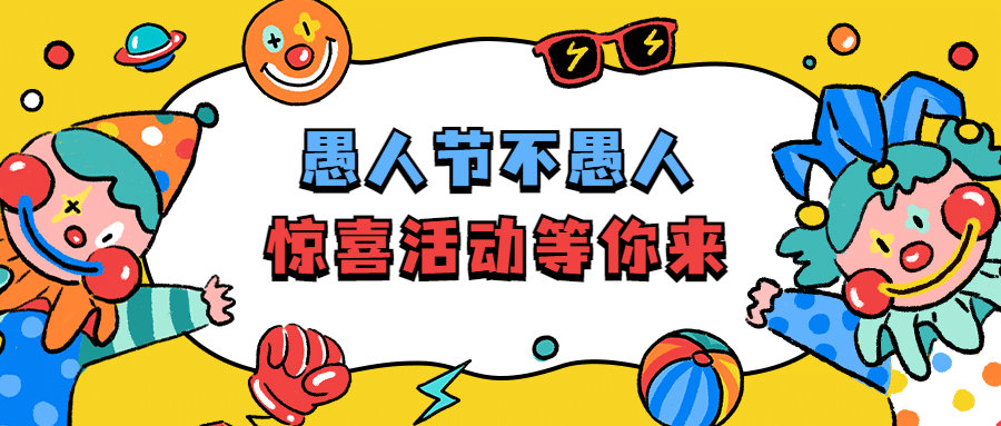 愚人节活动促销营销公众号首图预览效果
